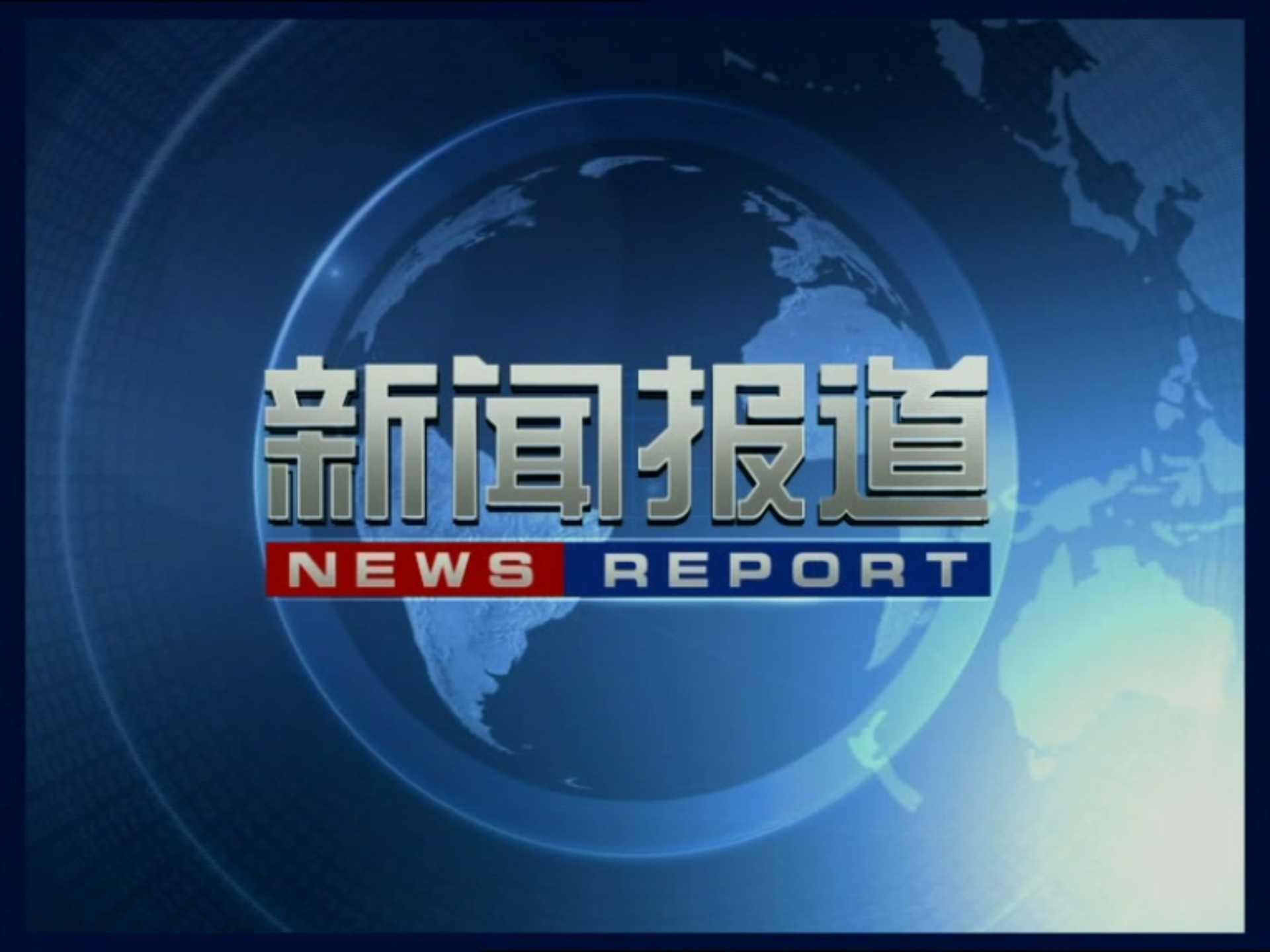 媒体报道 我国积极稳妥推进碳达峰碳中和 引领绿色低碳发展取得新成效